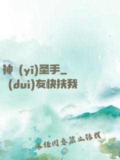神醫(yī)圣手