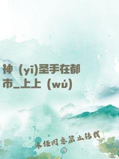 神醫(yī)圣手在都市