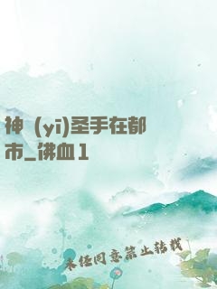 神醫(yī)圣手在都市