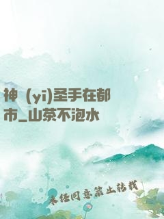 神醫(yī)圣手在都市