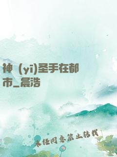 神醫(yī)圣手在都市