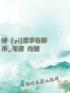 神醫(yī)圣手在都市