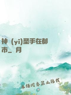 神醫(yī)圣手在都市