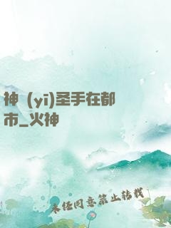 神醫(yī)圣手在都市