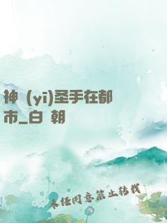 神醫(yī)圣手在都市