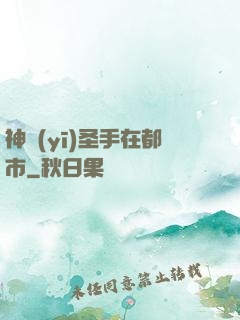 神醫(yī)圣手在都市