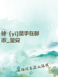 神醫(yī)圣手在都市