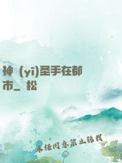 神醫(yī)圣手在都市