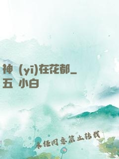 神醫(yī)在花都