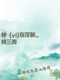 神醫(yī)在花都