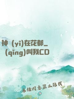 神醫(yī)在花都