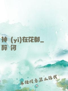 神醫(yī)在花都