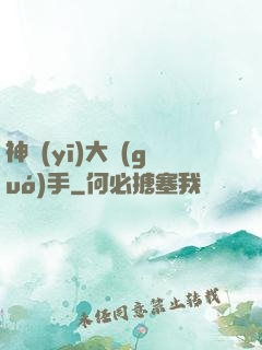 神醫(yī)大國(guó)手