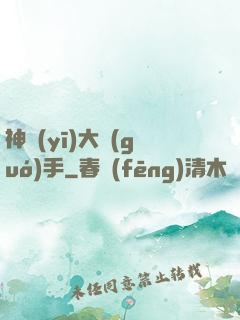 神醫(yī)大國(guó)手