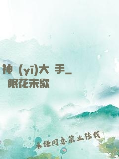 神醫(yī)大國手