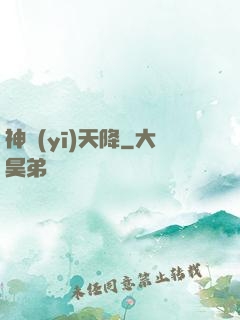 神醫(yī)天降