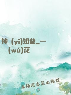 神醫(yī)奶爸