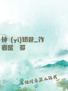 神醫(yī)奶爸