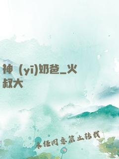 神醫(yī)奶爸
