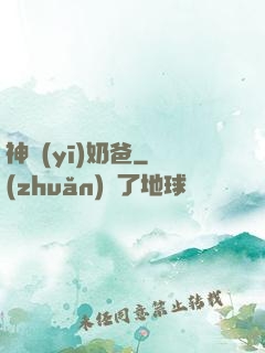 神醫(yī)奶爸