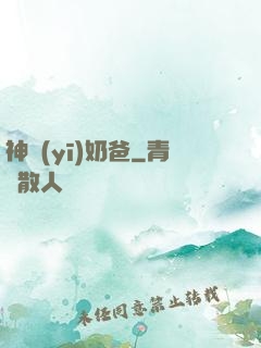 神醫(yī)奶爸