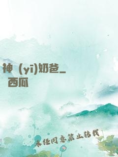 神醫(yī)奶爸