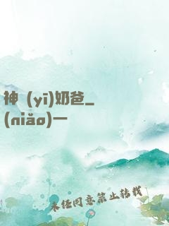 神醫(yī)奶爸