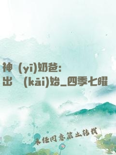 神醫(yī)奶爸：從出獄開(kāi)始