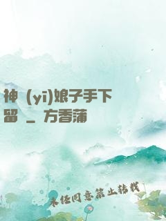 神醫(yī)娘子手下留針
