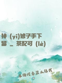 神醫(yī)娘子手下留針