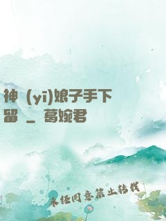 神醫(yī)娘子手下留針
