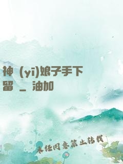 神醫(yī)娘子手下留針
