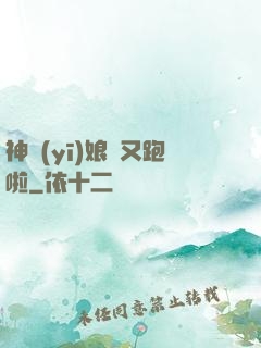 神醫(yī)娘親又跑啦