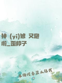 神醫(yī)娘親又跑啦