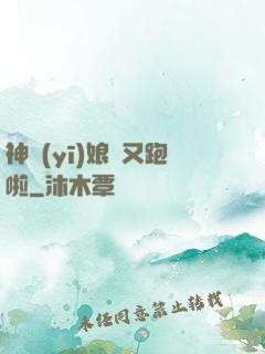 神醫(yī)娘親又跑啦