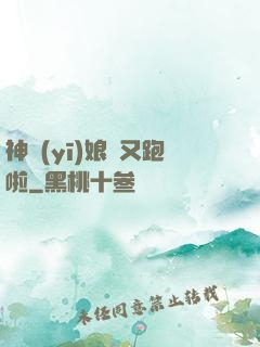 神醫(yī)娘親又跑啦