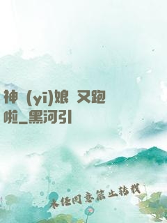 神醫(yī)娘親又跑啦