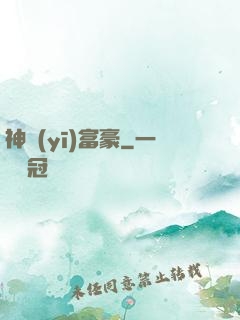 神醫(yī)富豪