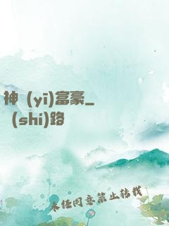 神醫(yī)富豪