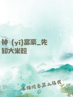 神醫(yī)富豪