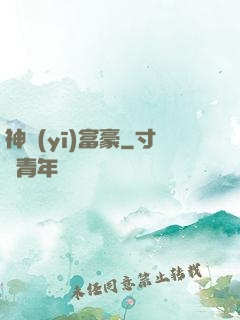 神醫(yī)富豪