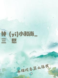 神醫(yī)小和尚