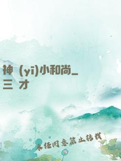 神醫(yī)小和尚