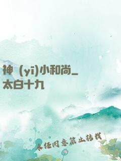 神醫(yī)小和尚