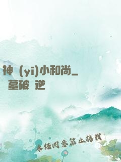 神醫(yī)小和尚
