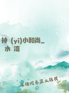 神醫(yī)小和尚