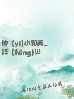 神醫(yī)小和尚