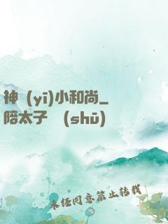 神醫(yī)小和尚
