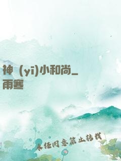 神醫(yī)小和尚
