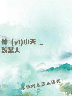 神醫(yī)小天師